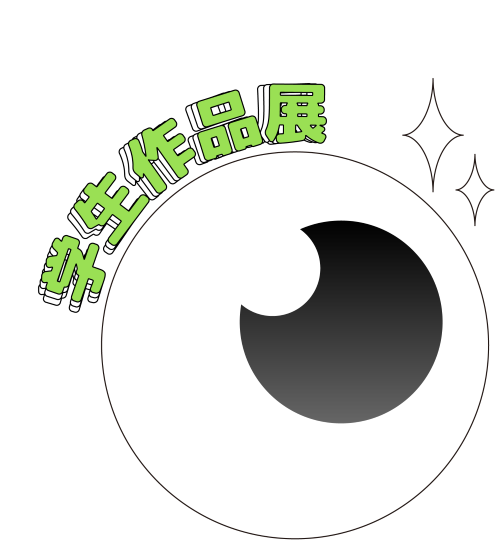学生作品展はこちら